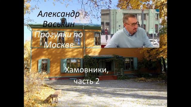 Лев Толстой в Хамовниках, часть 2 (Прогулки по Москве с Александром Васькиным и Ириной Кленской)