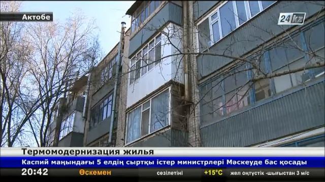 15 жилых домов в Актобе приведут в порядок за счет программы термомодернизации