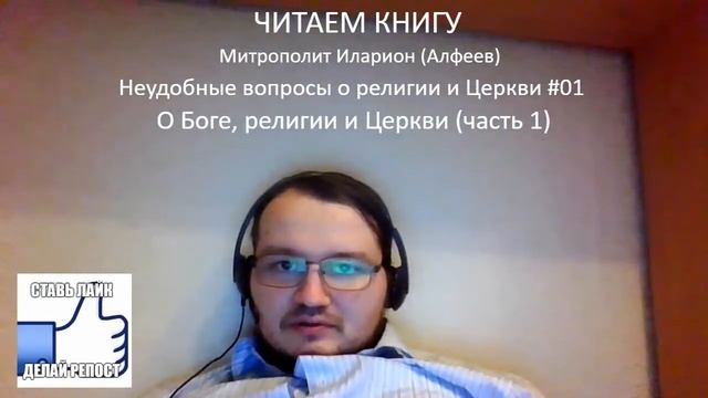 Митр. Иларион Алфеев #00. Вступление