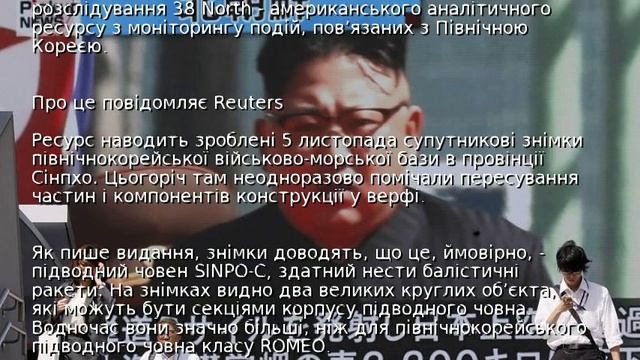 КНДР будує перший ракетний підводний човен - дослідники