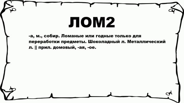 ЛОМ2 - что это такое? значение и описание