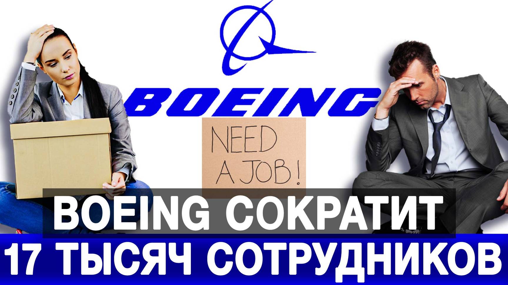 Boeing сократит 17 тысяч сотрудников