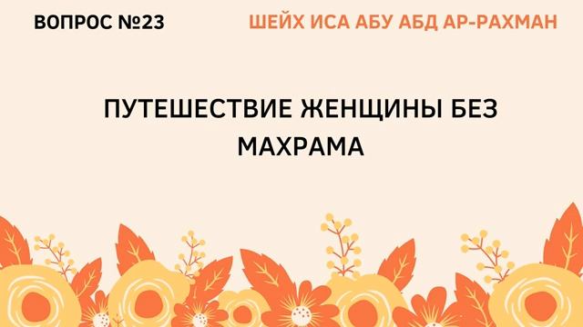 23. Путешествие женщины без махрама.