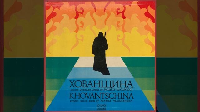 Хованщина: IV действие - II картина