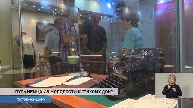 Путь немца из молодости к Тихому Дону