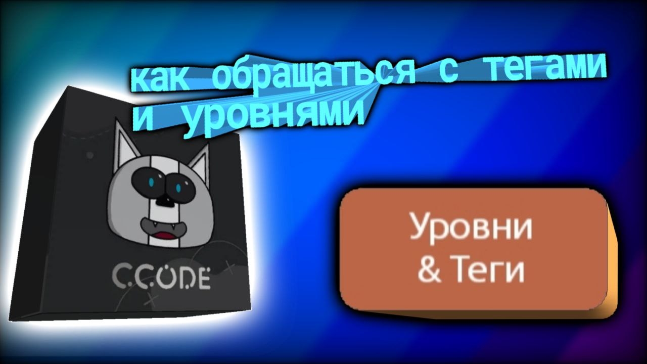 теги и уровни в ccode туториал