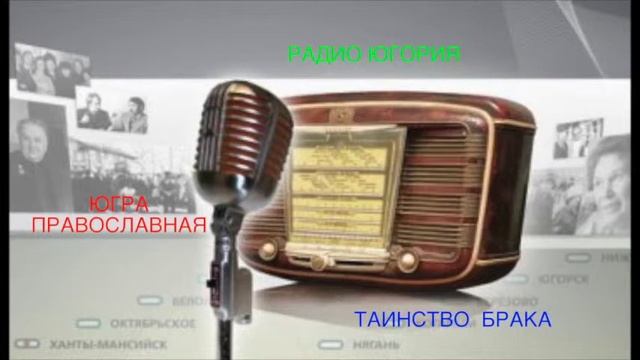 Радиопрограмма Югра православная  Таинство брака