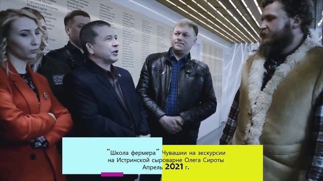 "Школа фермера" Чувашии - на Истринской сыроварне О. Сироты