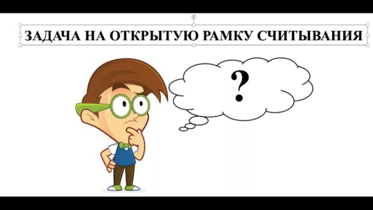 Разбор и оформление задачи на открытую рамку считывания 51716.