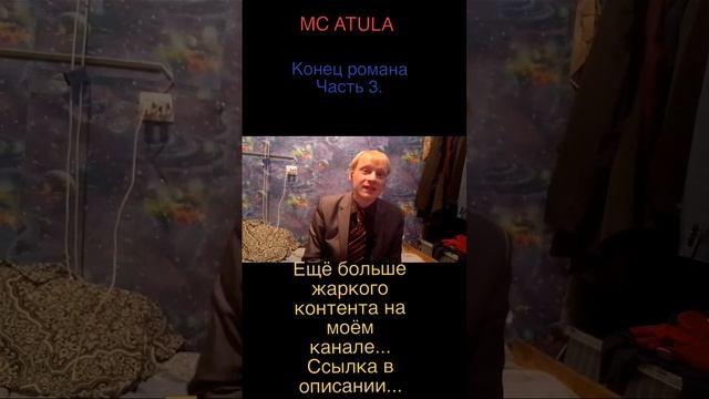 MC ATULA - Конец романа! Часть 3.