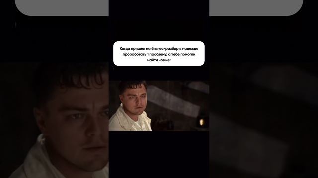 Когда пришел на бизнес разбор проработать 1 проблему
