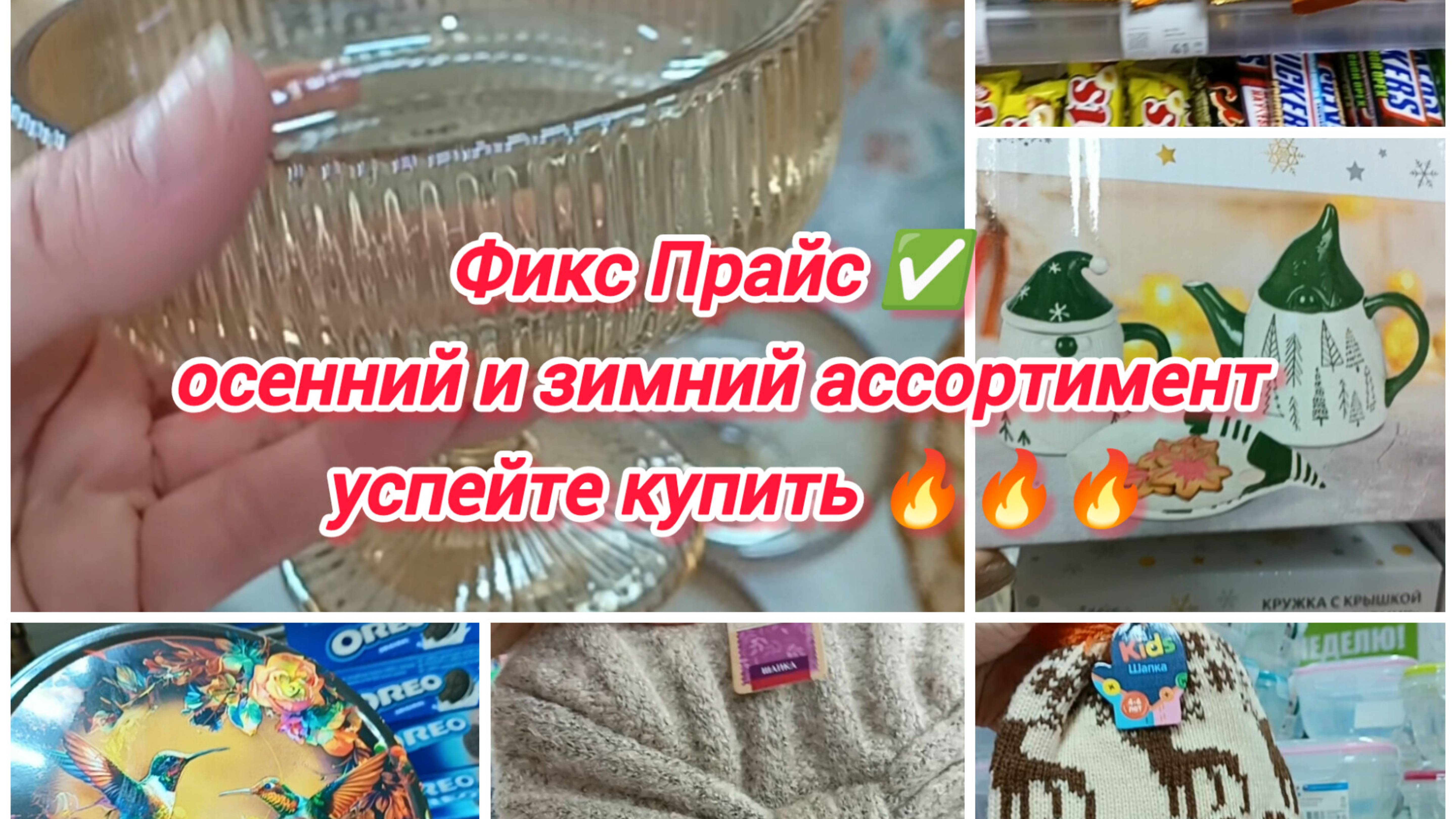 Фикс Прайс ✅ осенний и зимний ассортимент 🛍️успейте купить 🔥🔥🔥