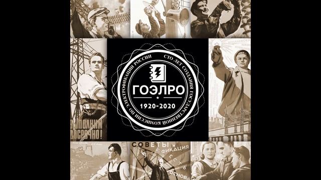ГОЭЛРО - 100 лет!!!!