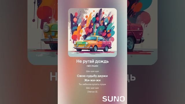 Не ругай дождь (2024)