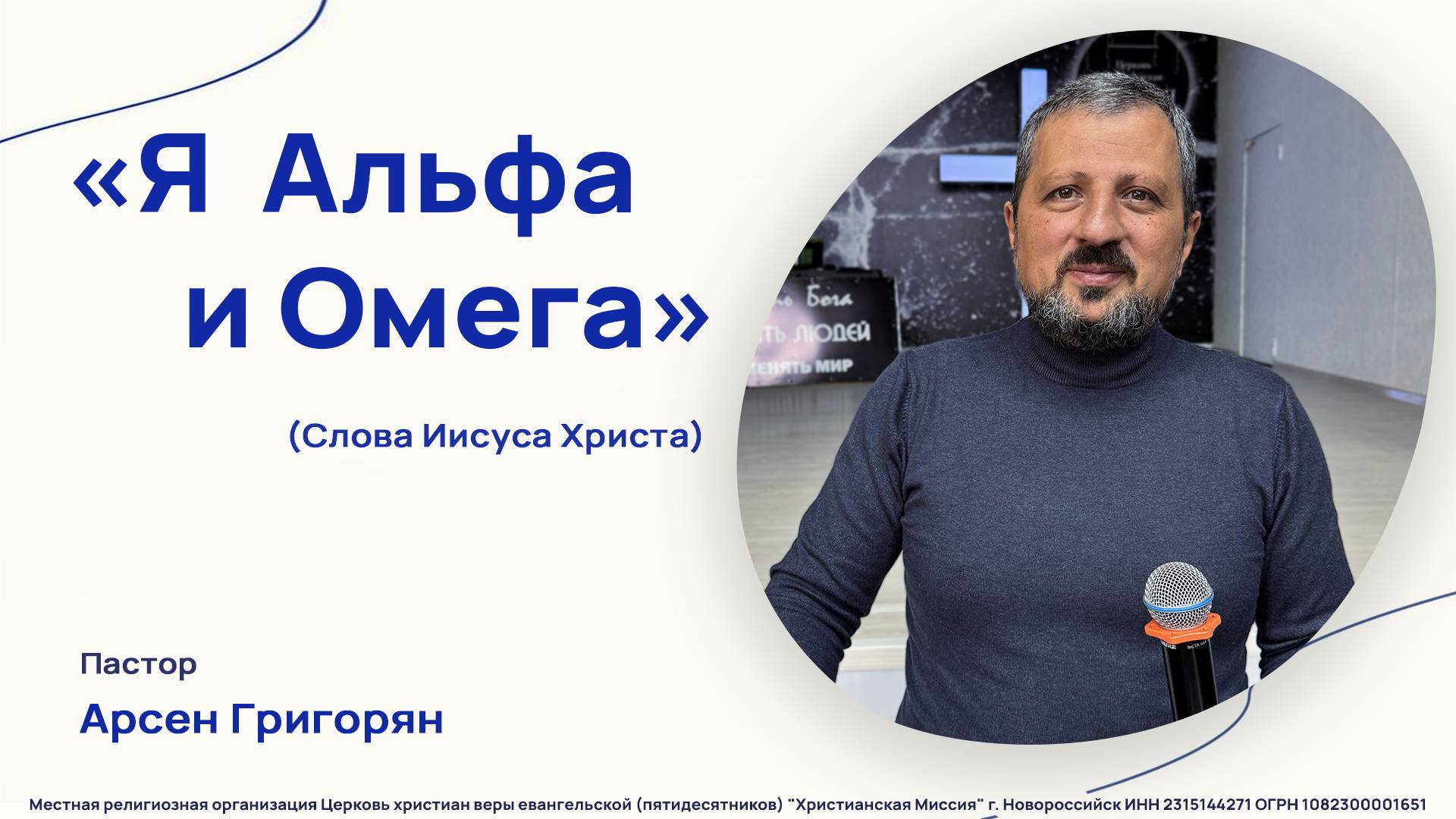 "Я Альфа и Омега" - Проповедь - ЦХМ Новороссийск (20 октября 2024)