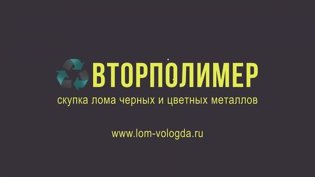 Cкупка лома черных и цветных металлов