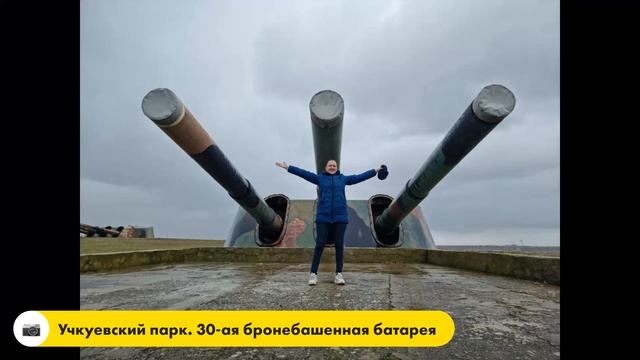 30 башенная батарея. Севастополь