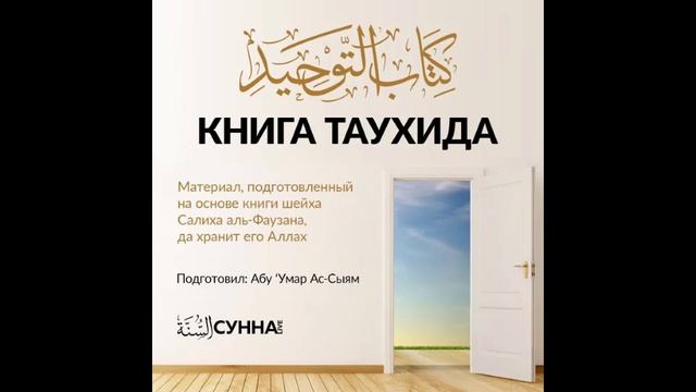 18. Книга Таухида(гл.20).О недопустимости поклонения Аллаху у могилы праведного человека..