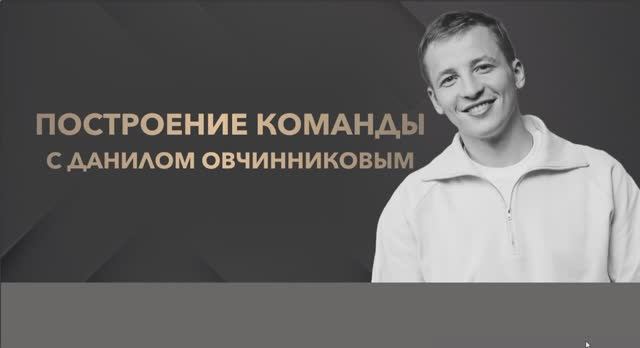 Управление и построение команды - Данил Овчинников