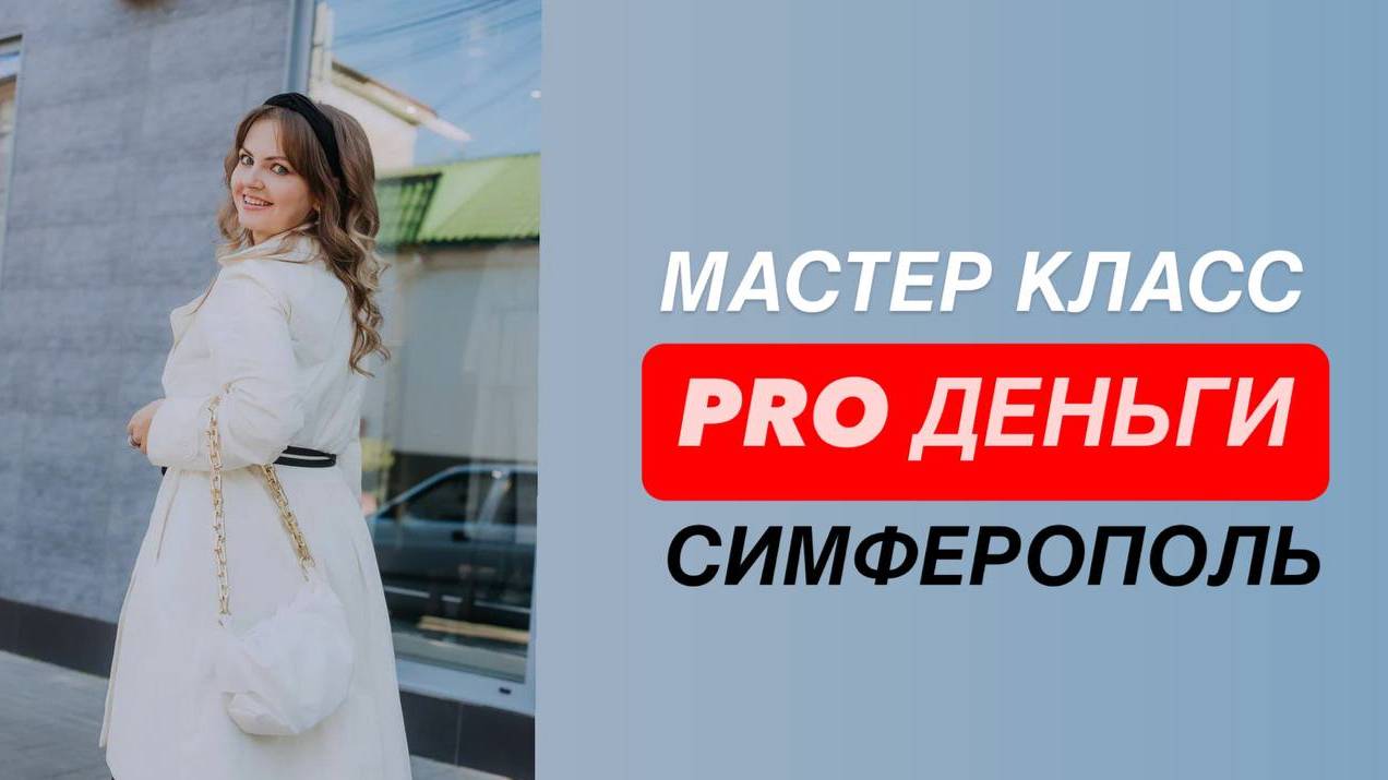 Мастер Класс «Pro Деньги» с Мастером Трансформации Екатериной Кузьминовой