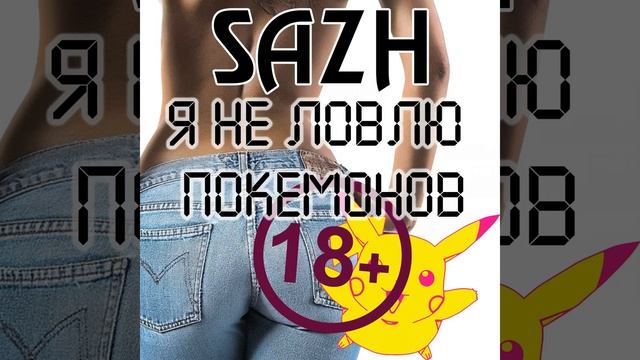 Я не ловлю покемонов (Club Mix)