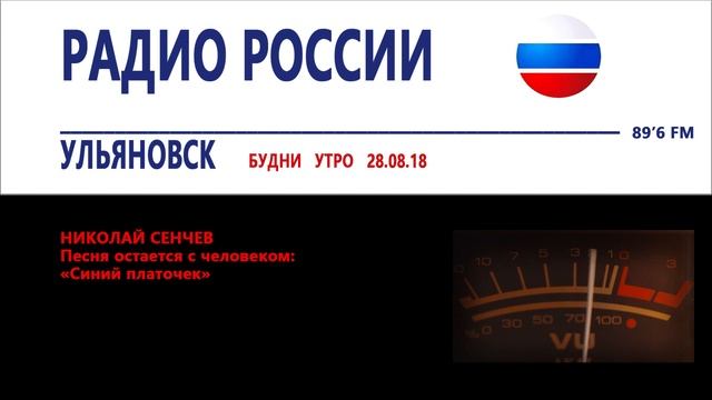 Песня остается с человеком_БУДНИ "Радио России (Ульяновск)" - 28.08.2018