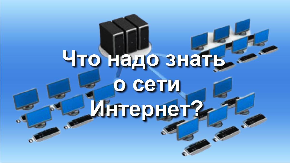 ШЭКГ. Урок 04.1 Знакомство с Интернет. Часть 1. Что надо знать о сети Интернет?