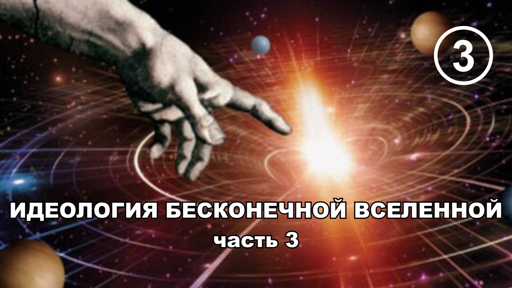 Идеология (постулаты) бесконечной Вселенной. Часть 3