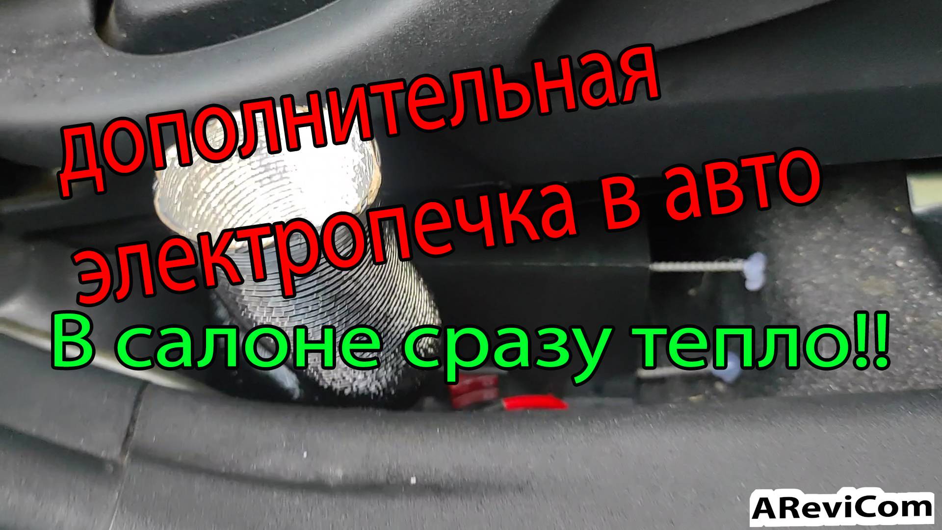 Дополнительная электропечка в салон гибрида обзор установка и подключение