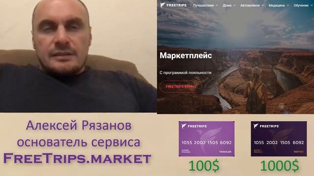#FreeTrips MARKET   ОЧЕНЬ КРУТАЯ ТЕМА!!! Встреча с основателем Алексеем Рязановым.