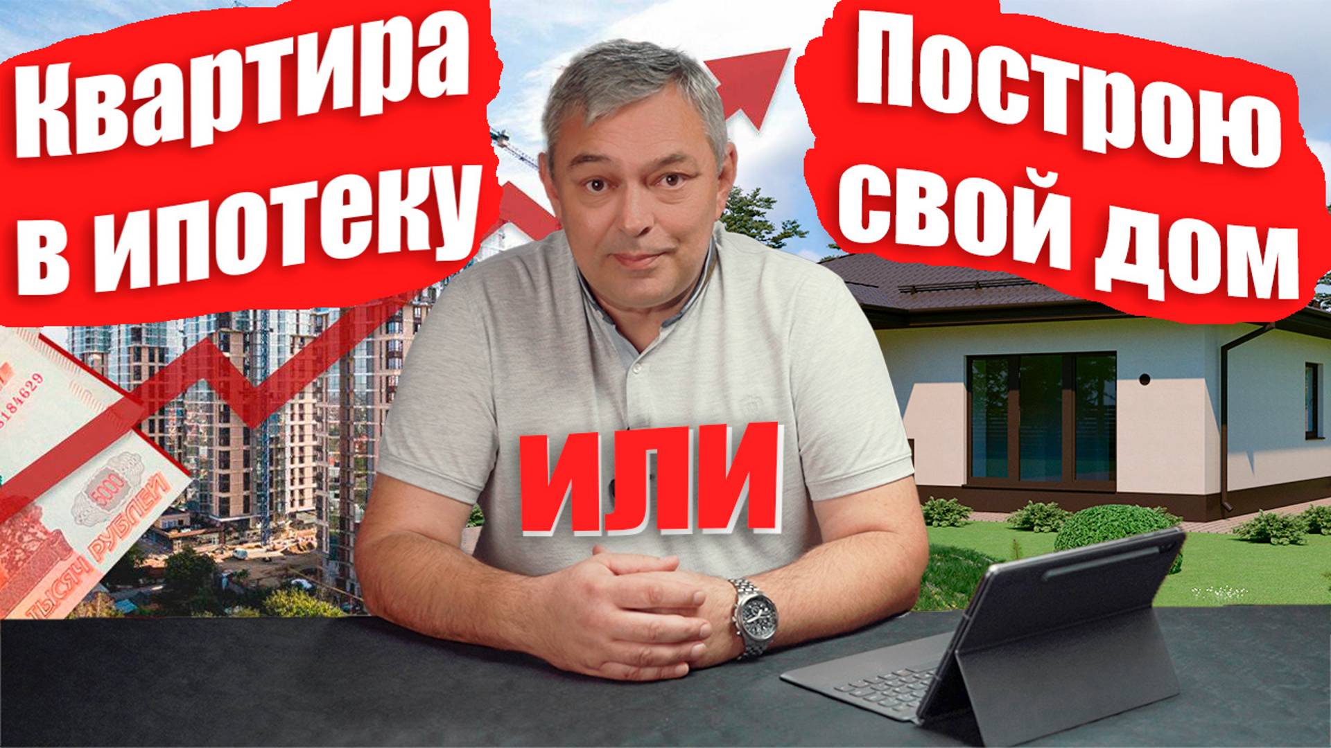 Купить квартиру в льготную ипотеку или построить свой дом. Что лучше? Сравнение стоимости и сроков.