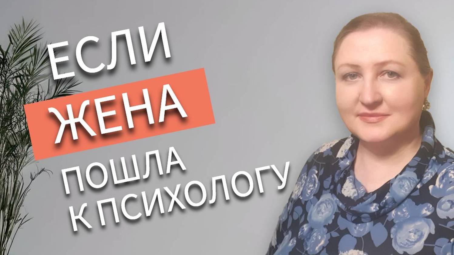 Если жена пошла к психологу