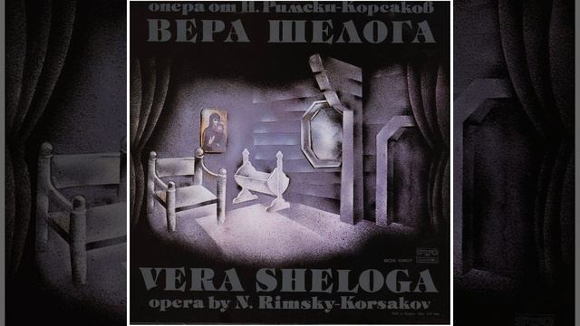 Вера Шелога: часть I