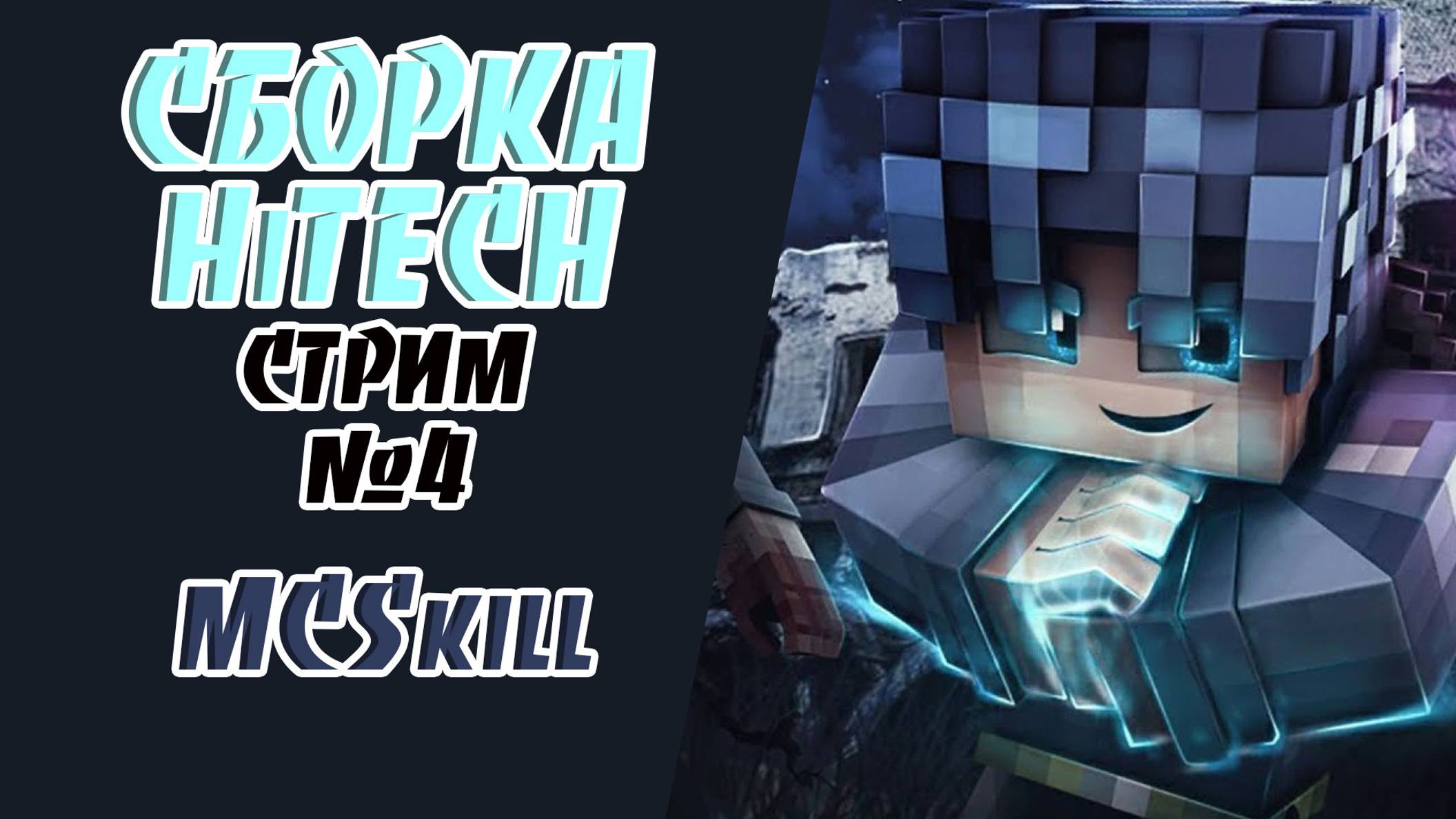 ПЕРЕСТРОЙКА БАЗЫ►Стрим по HiTECH 1.20.1(MCSkill)