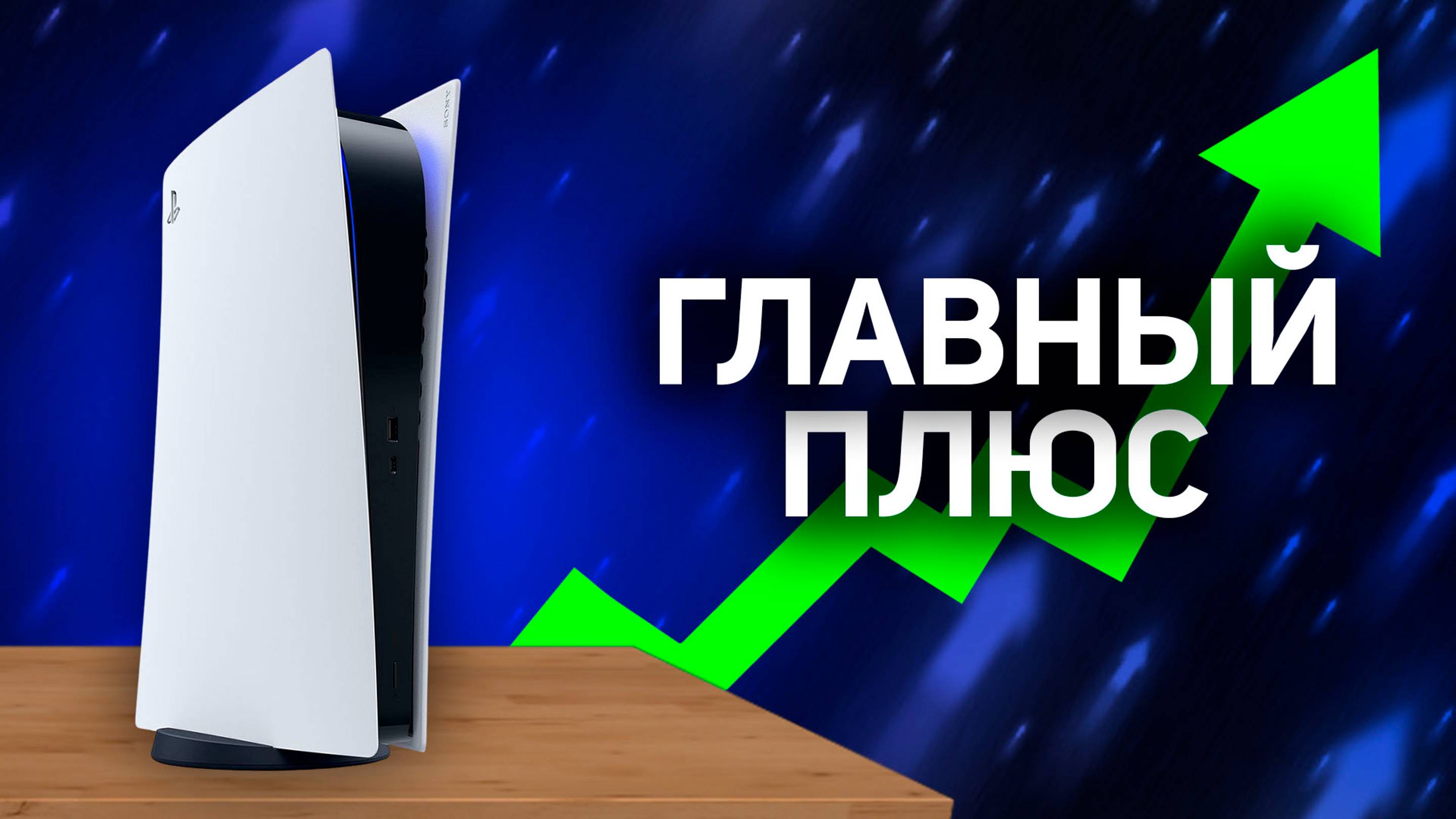 ПОЧЕМУ СТОИТ КУПИТЬ PS5