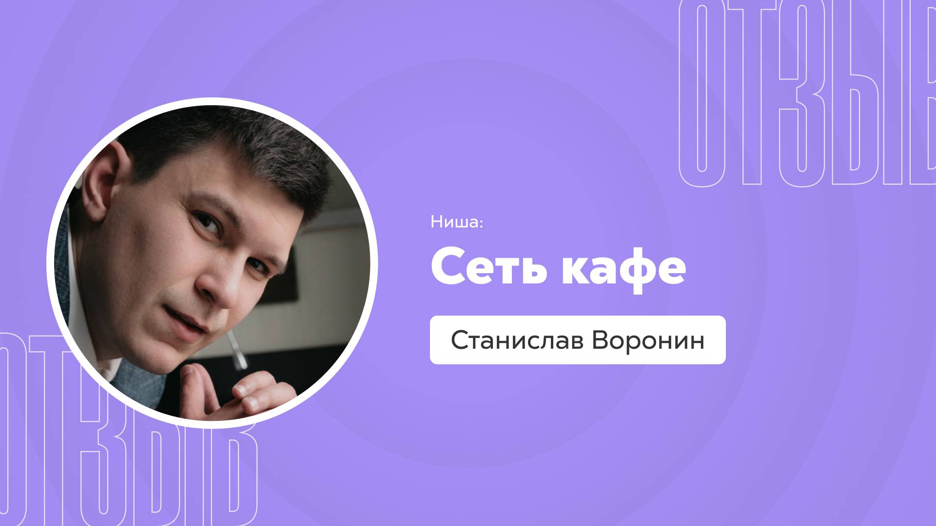 Отзыв о системе Квант: Станислав Воронин