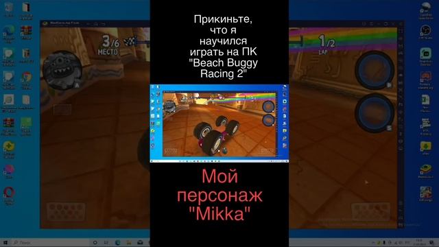 Я научился играть на ПК "Beach Buggy Racing 2". Мой персонаж "Mikka"