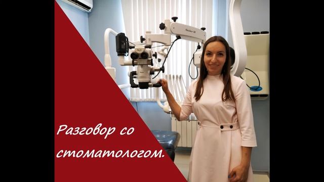 Разговор со стоматологом.