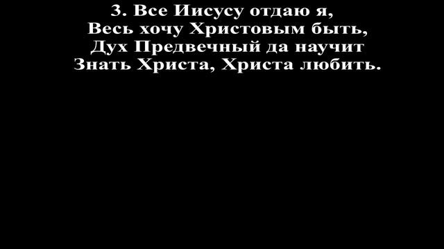 Все Иисусу отдаю я, весь Ему принадлежу