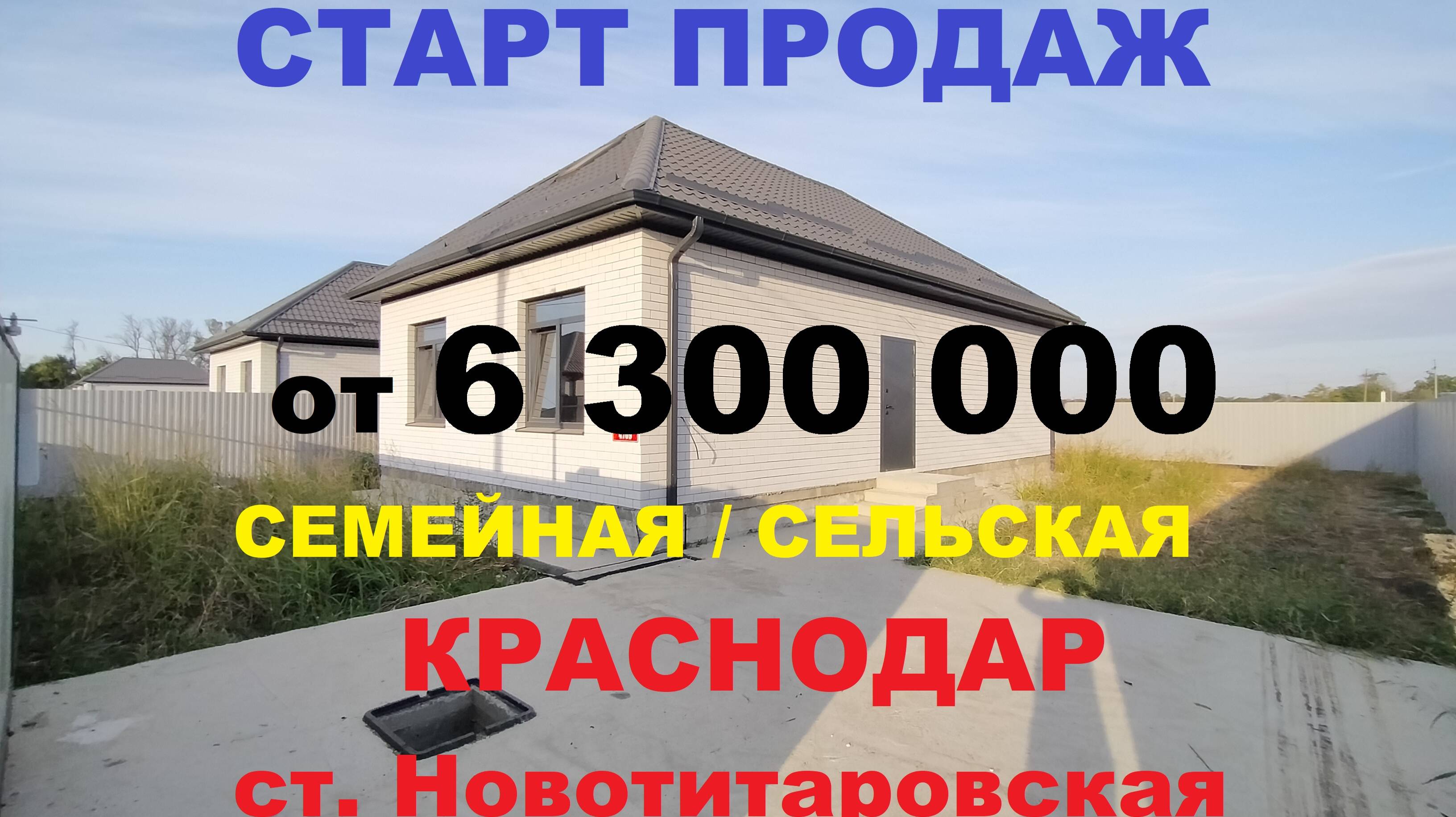 ПРОДАЖА ДОМОВ / КОТТЕДЖЕЙ ОТ ЗАСТРОЙЩИКА. Краснодар, ст Новотитаровская. Купить дом коттедж недорого