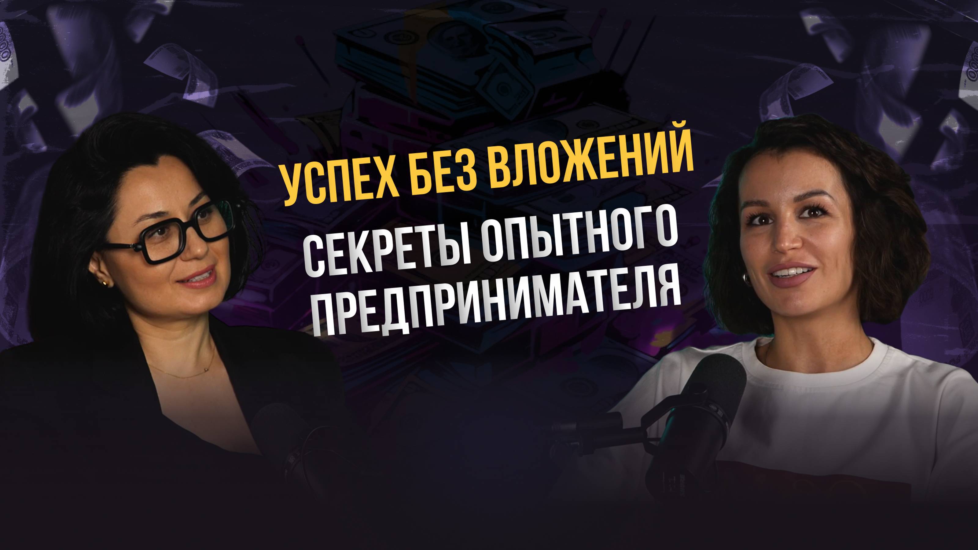 Успех без вложений: секреты опытного предпринимателя. Карина Биктимирова. Лаура Кабанова