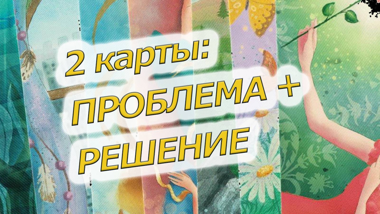 Расклад МАК, ПРИЧИНА + РЕШЕНИЕ, 2 карты #маккарты #раскладонлайн #макрасклад #психология