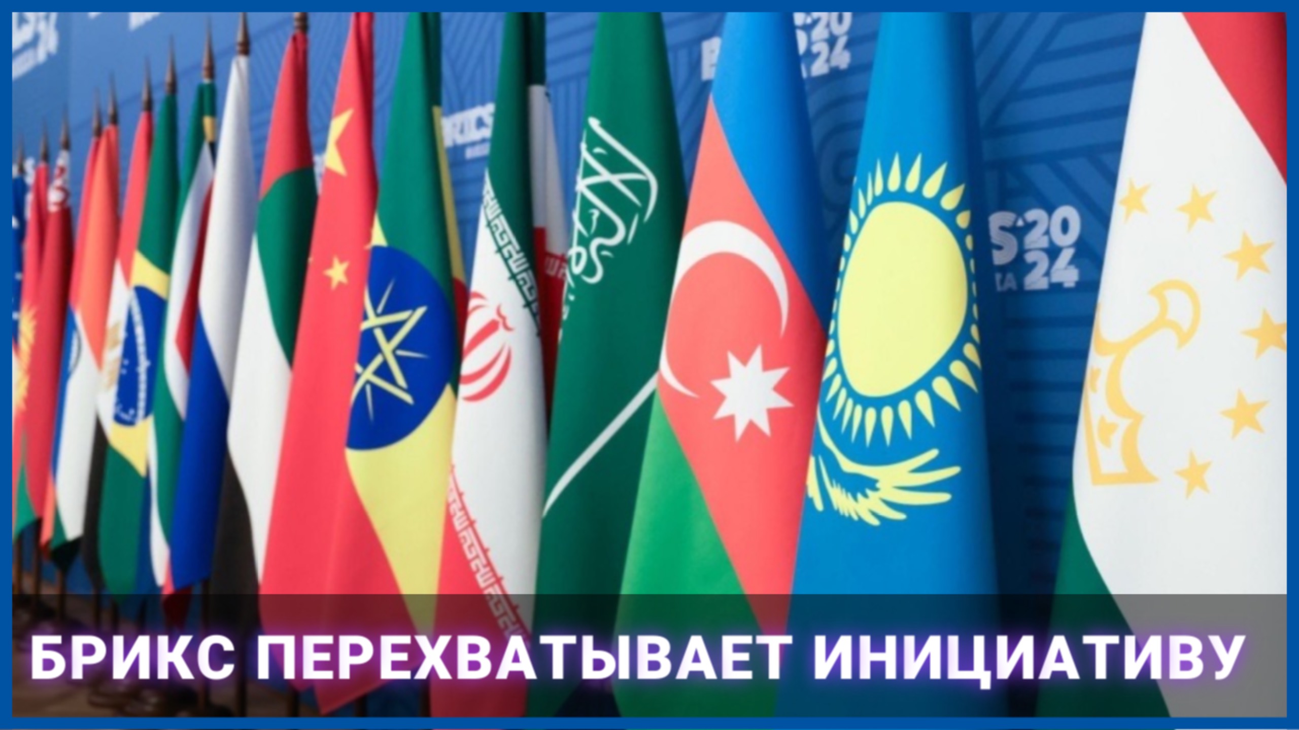 БРИКС перехватывает инициативу