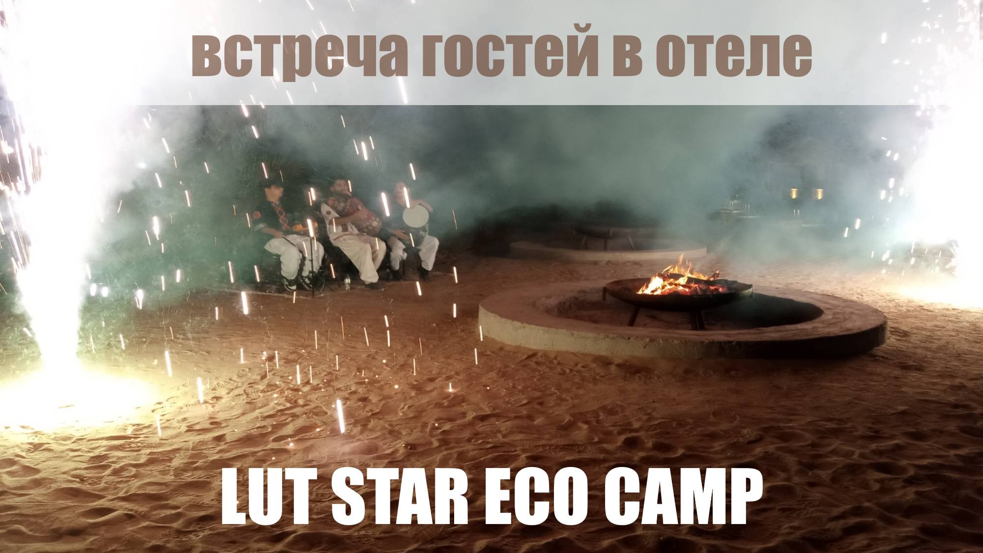 Встреча гостей в Lut Star Eco Camp