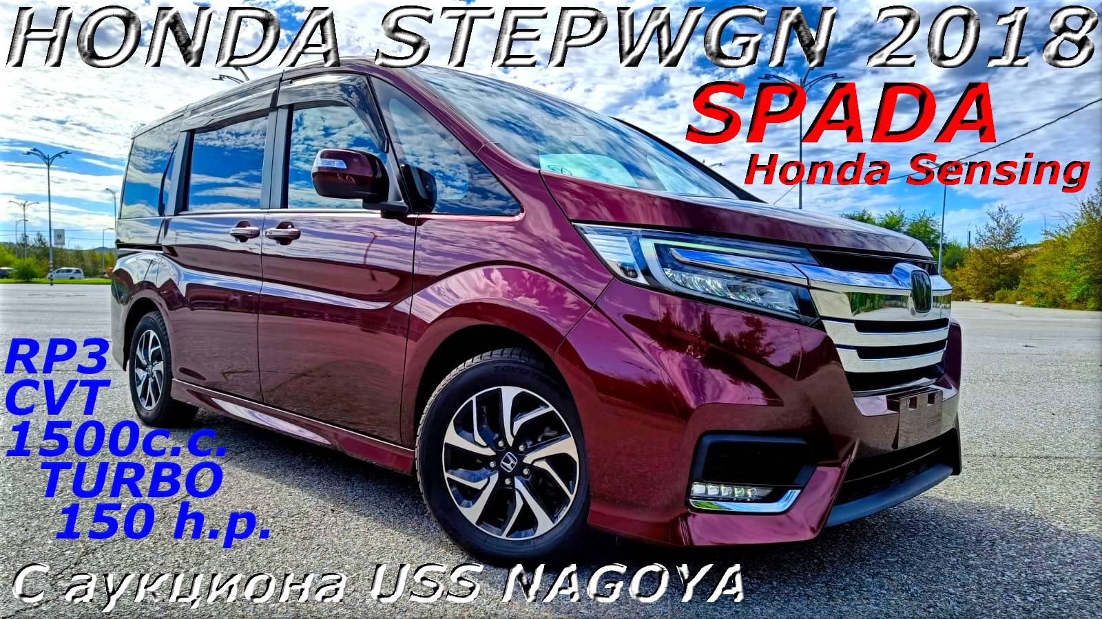 HONDA STEPWGN SPADA 2018 г С аукциона USS NAGOYA Во Владивостоке 2 036 000 р