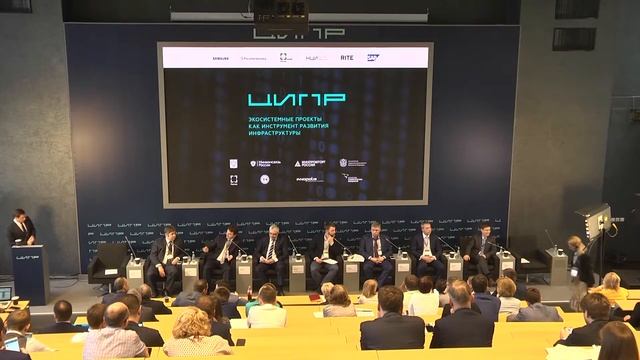 ЦИПР-2017. Экосистемные проекты как инструмент развития инфраструктуры