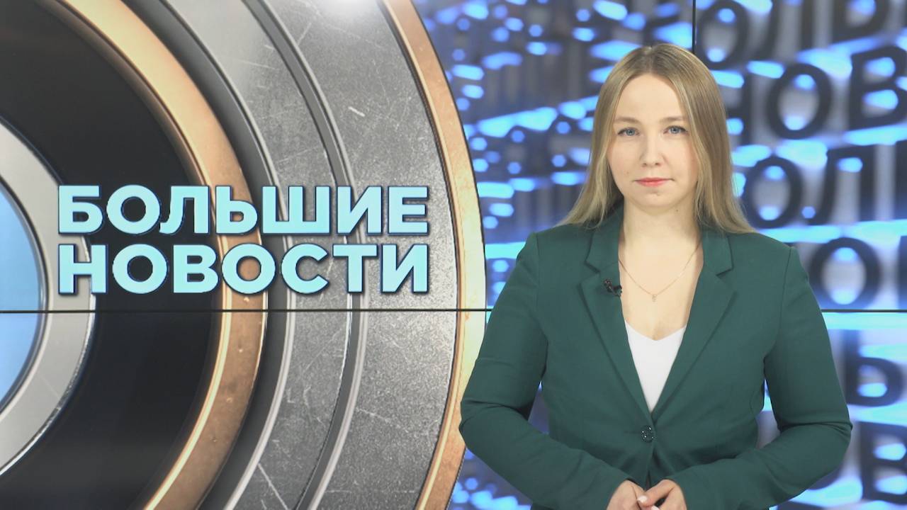 «Большие новости» с Юлией Бараевой | 25.10.2024