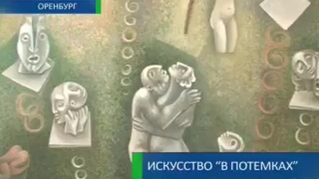 Искусство в потемках 20-05-12