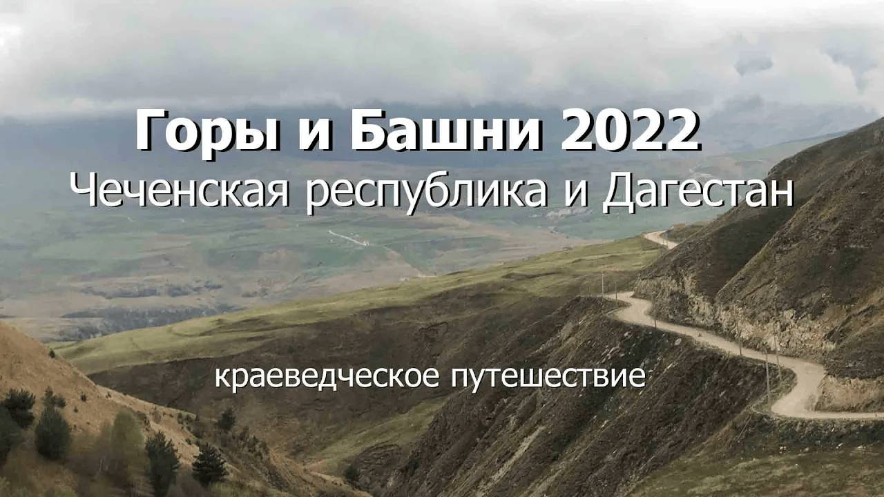 Автопутешествие «Горы и Башни 2022».
Чеченская республика и Дагестан.