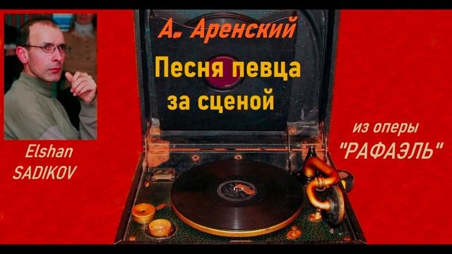 А.Аренский ''Песня певца за сценой'' Elshan SADIKOV